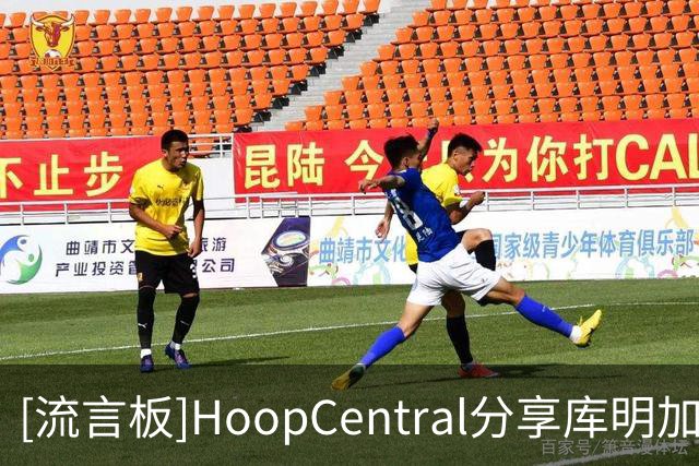 [流言板]HoopCentral分享库明加休赛期的野球局个人集锦视频